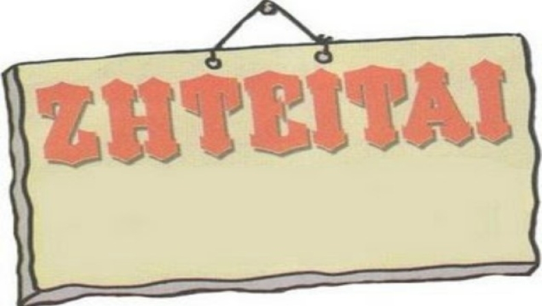 Ζητείται ευχάριστος εργοδότης