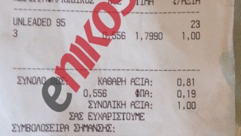 «Βάλε μου 1 ευρώ βενζίνη»