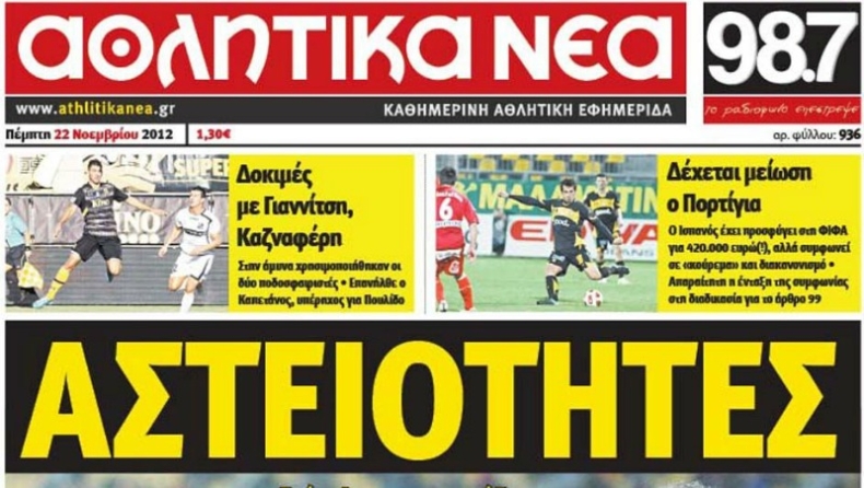 Δεν κυκλοφόρησαν τα «Αθλητικά Νέα»