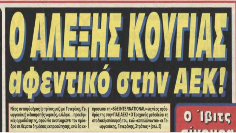 Αφεντικό στην ΑΕΚ ο Κούγιας