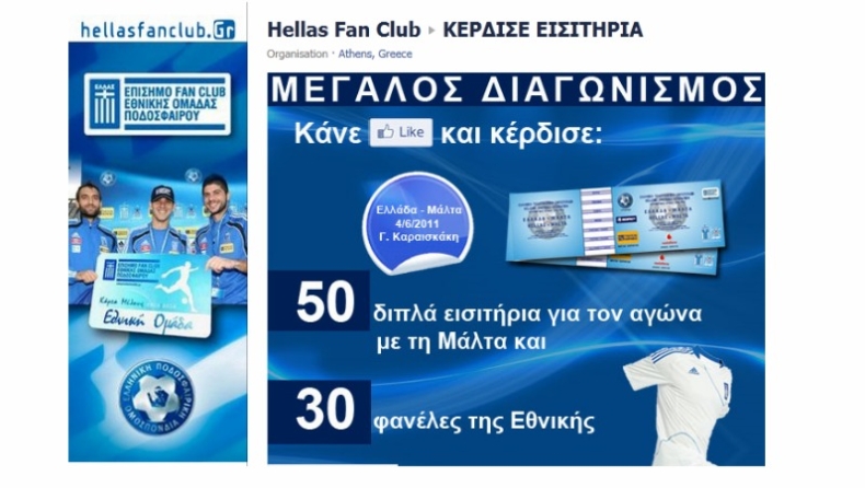 Στο γήπεδο με ένα… like!