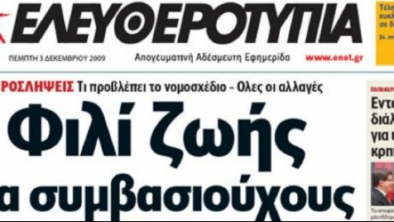 Βαρύ κλίμα σε «Ελευθεροτυπία» και ΔΟΛ