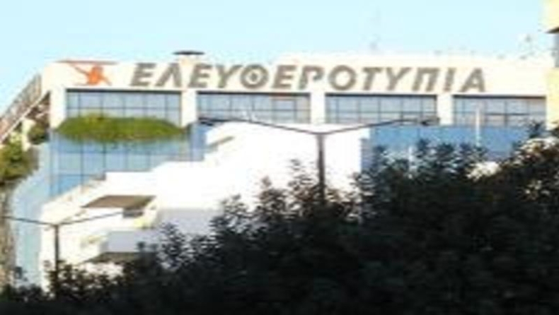 Aσφαλιστικά μέτρα στην Ελευθεροτυπία