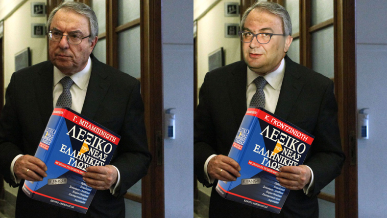 Γκόντζος εναντίον Μπαμπινιώτη!