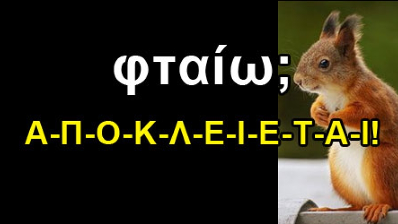 Φταίει ο φταίχτης;
