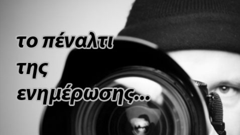 Πιο πέναλτι, πεθαίνεις (συνάδελφε)