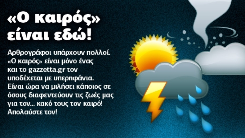 «Ο καιρός» είναι εδώ!