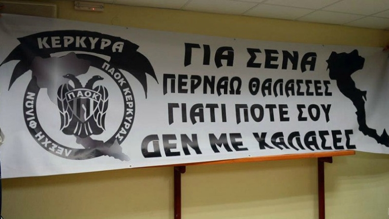 Από την Κέρκυρα στην Τούμπα
