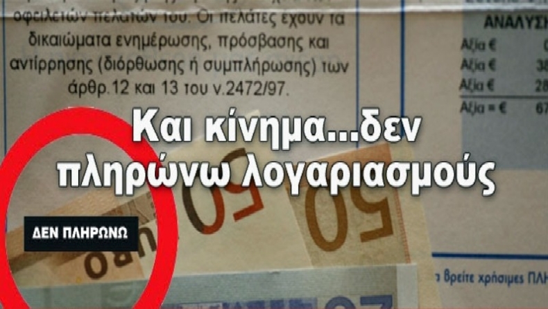 «Δεν πληρώνω» ούτε εφορία ούτε λογαριασμούς!