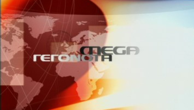Πρώτο το δελτίο του MEGA