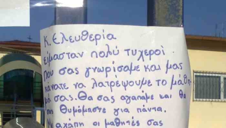 Συγκινητικό μήνυμα μαθητών σε δασκάλα
