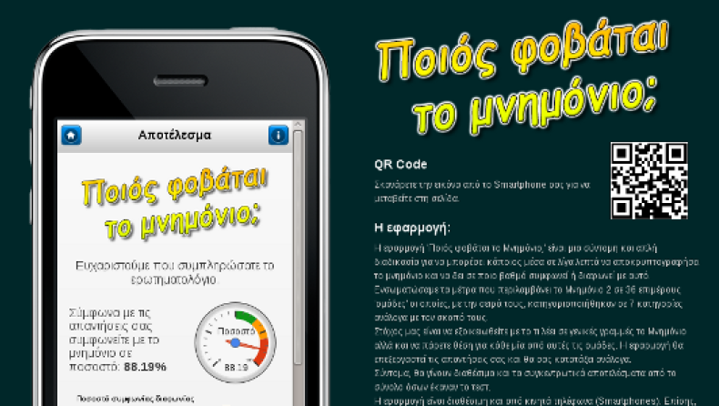 H εφαρμογή που τα σπάει
