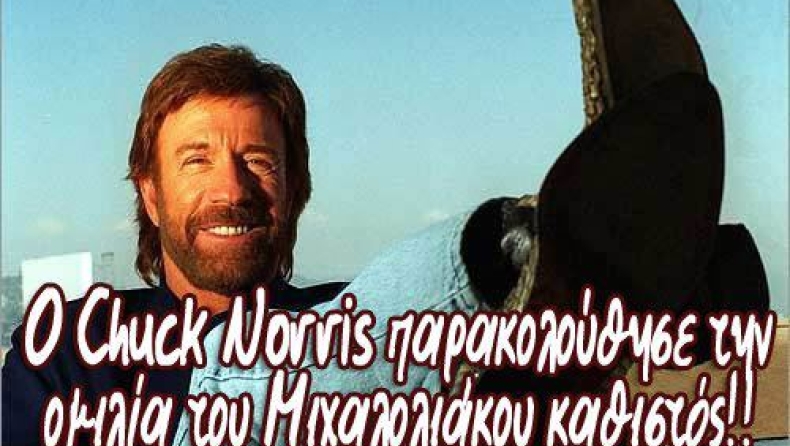 Tσακ Νόρις και Μιχαλολιάκος