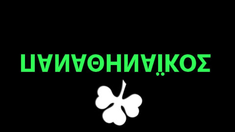 Οικογενειακή ταβέρνα "ο ΠΑΟ"!