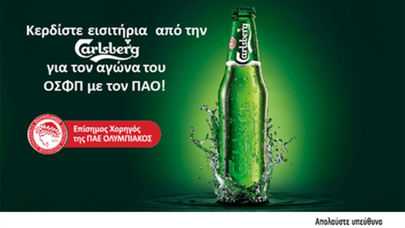 Με την Carlsberg στο «Καραϊσκάκης»