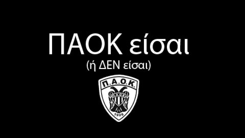 ΠΑΟΚ είσαι