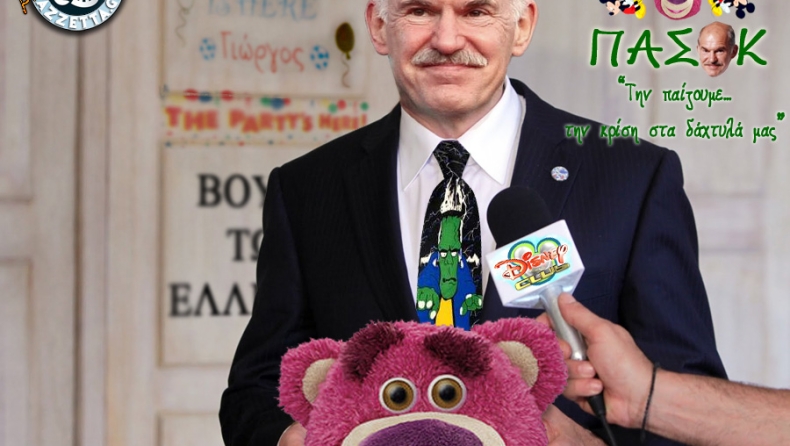 Ο Γιώργος είναι παιχνιδιάρης
