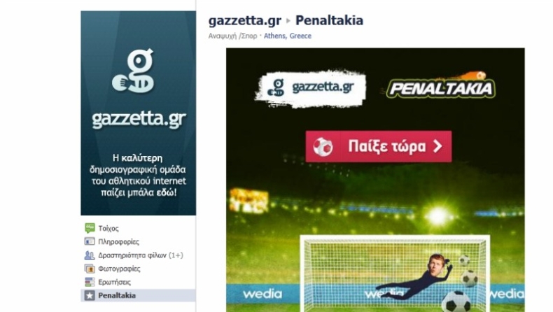 Παίξε πέναλτι με το gazzetta στο facebook