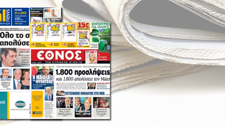 Οι κυριακάτικες εφημερίδες