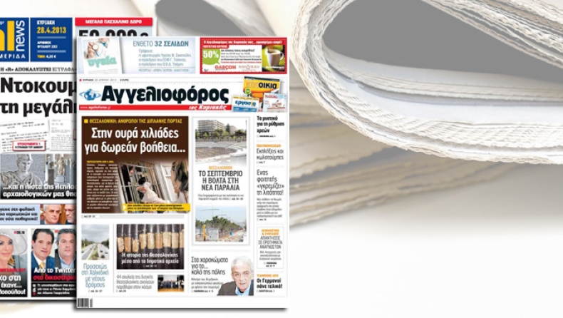 Τα κυριακάτικα πρωτοσέλιδα