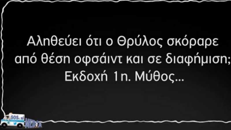 Οφσάιντ και στη διαφήμιση; (vid)