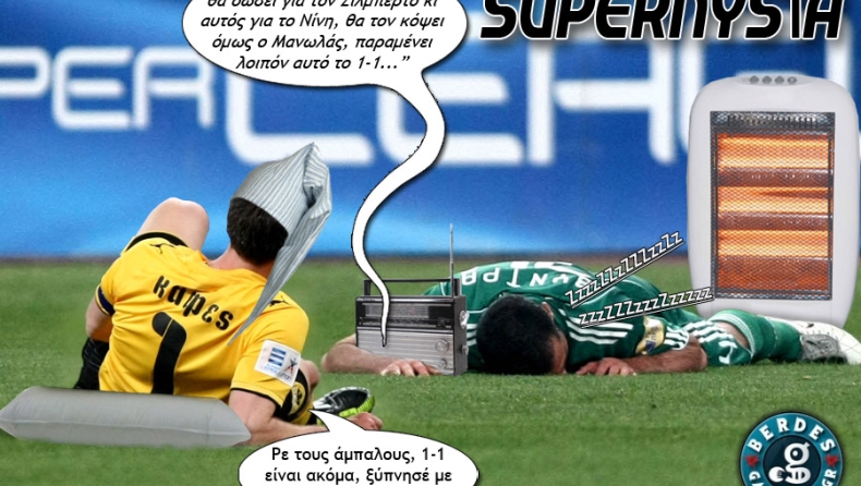 Σουπερνύστα και αγγαρεία