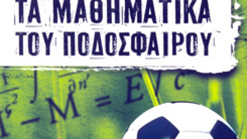 «Τα μαθηματικά του ποδοσφαίρου»