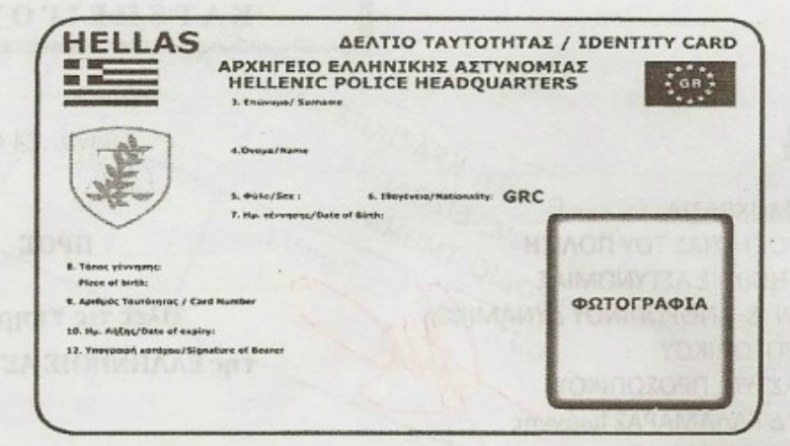 Οι νέες ταυτότητες