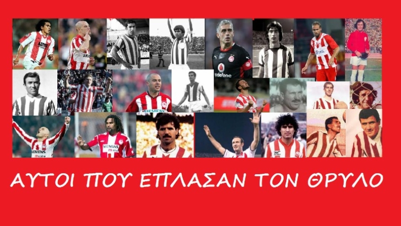 Οι θρύλοι του Θρύλου (vids)