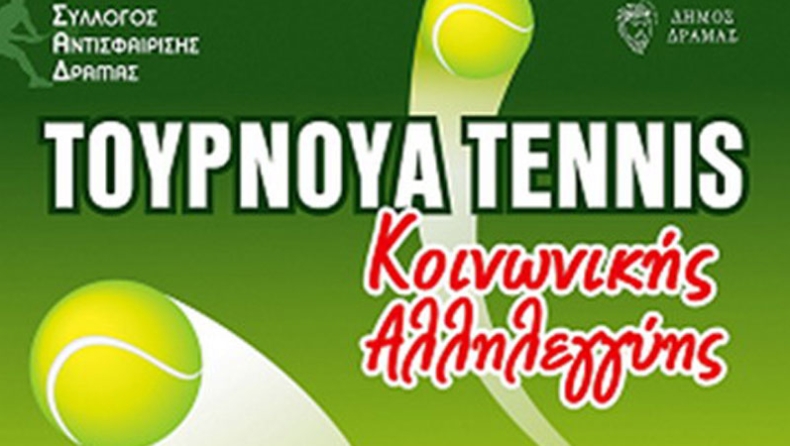 Τουρνουά αλληλεγγύης στη Δράμα