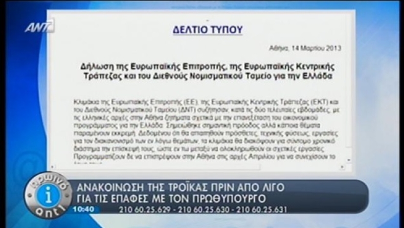 Ανακοίνωση της τρόικας: Πρόοδος, αλλά...