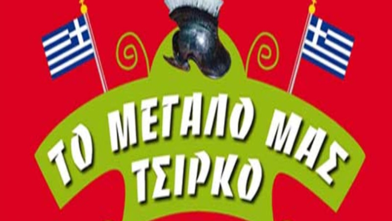 Γεια σου κυρ εισαγγελέα!