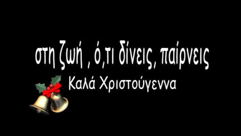 Xριστούγεννα ή τσιγγούνης;