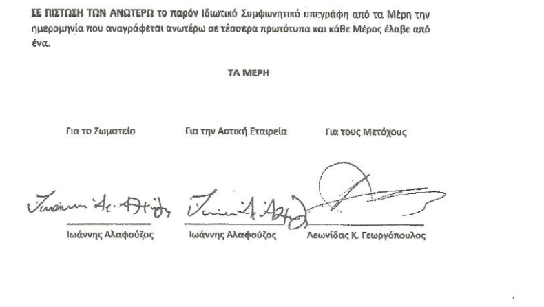 Ιδού το συμφωνητικό!