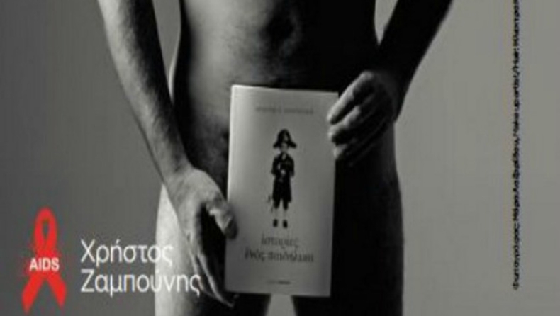 Ο Ζαμπούνης... γυμνός