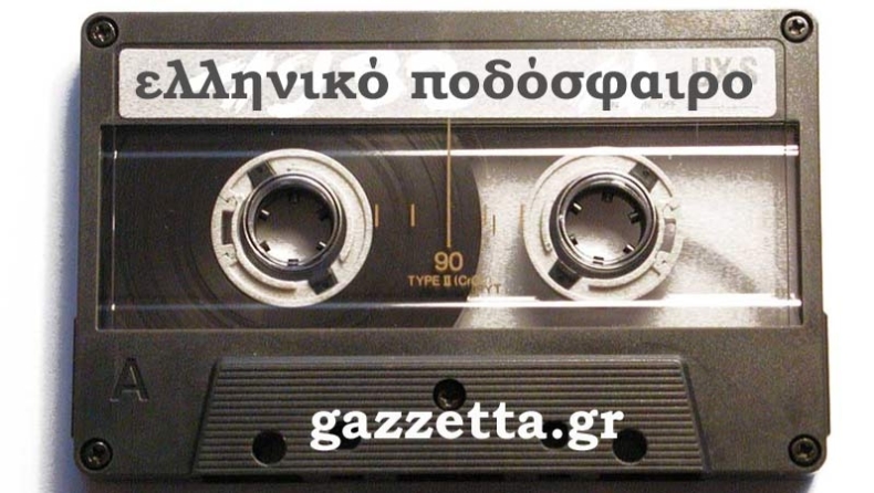 Κασέτα 2002 vs κασέτας 2011!