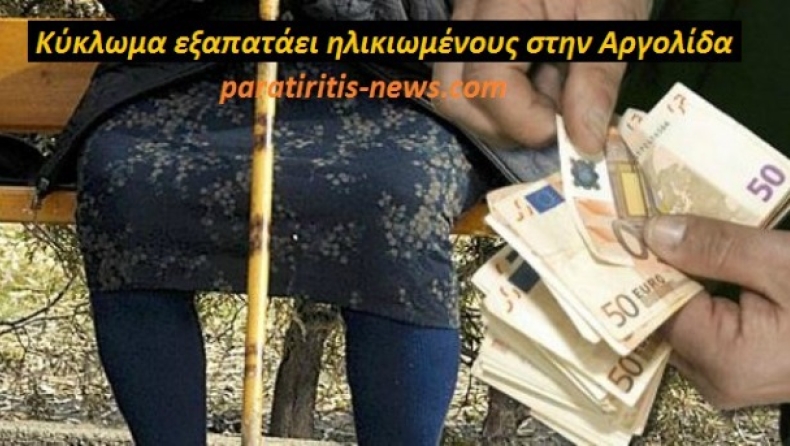 Κύκλωμα εξαπατάει ηλικιωμένους στην Αργολίδα
