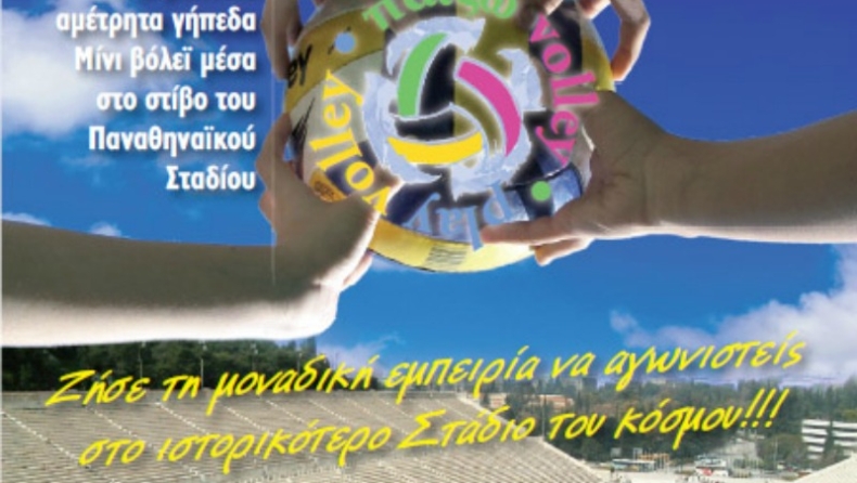 Η γιορτή του βόλεϊ στο Παναθηναϊκό Στάδιο