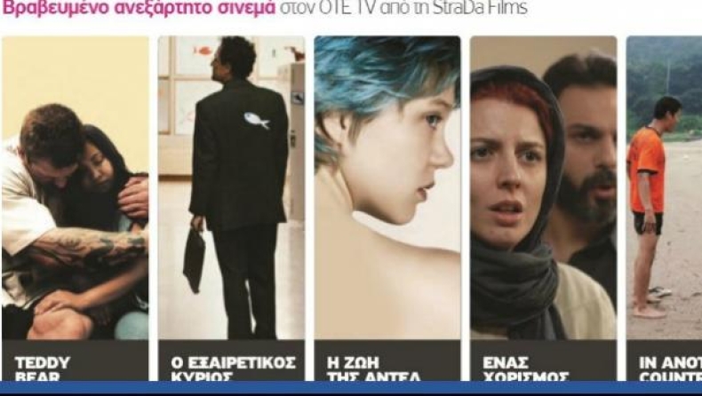 Βραβευμένο ανεξάρτητο σινεμά στον ΟΤΕ TV από τη StraDa Films
