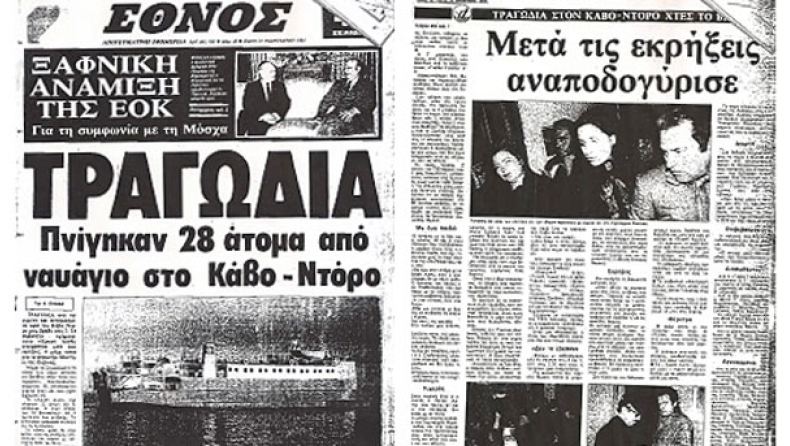 Πριν 30 χρόνια κι άλλο ναυάγιο η Χ.Α.