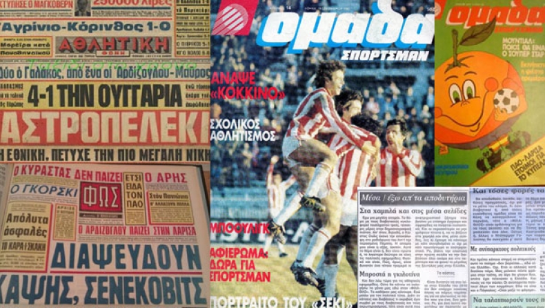 Από την «Ομάδα σπόρτσμαν» στον «Αποδυτηριάκια»...