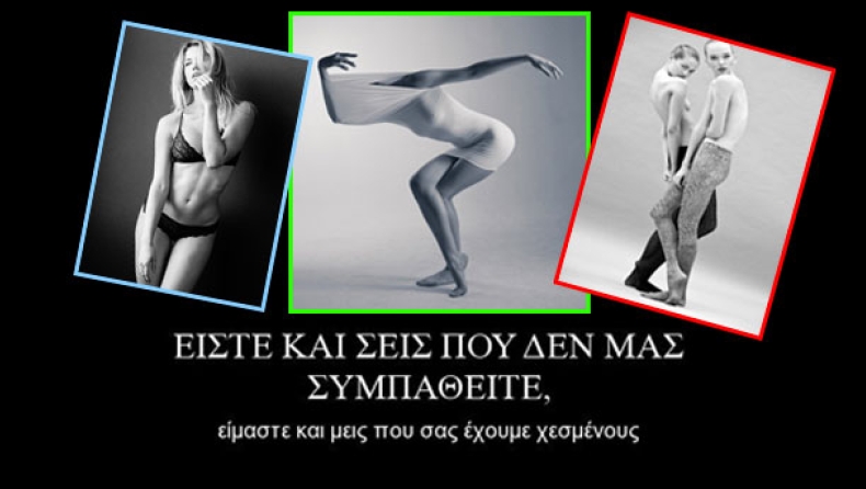 Φυσικά μας έχουν γραμμένους!