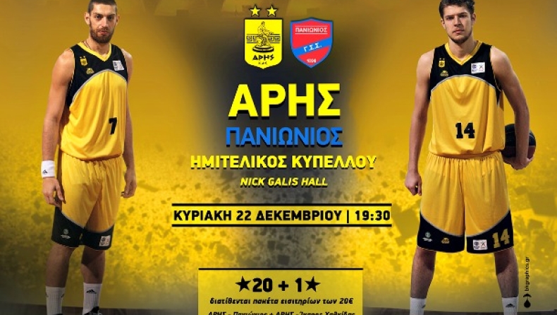 Τα εισιτήρια του Άρη για Πανιώνιο & Ίκαρο