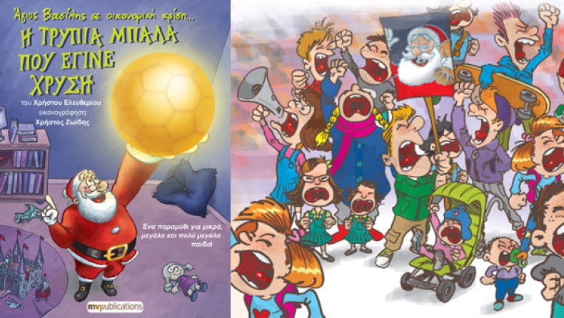 Η τρύπια μπάλα που έγινε χρυσή!