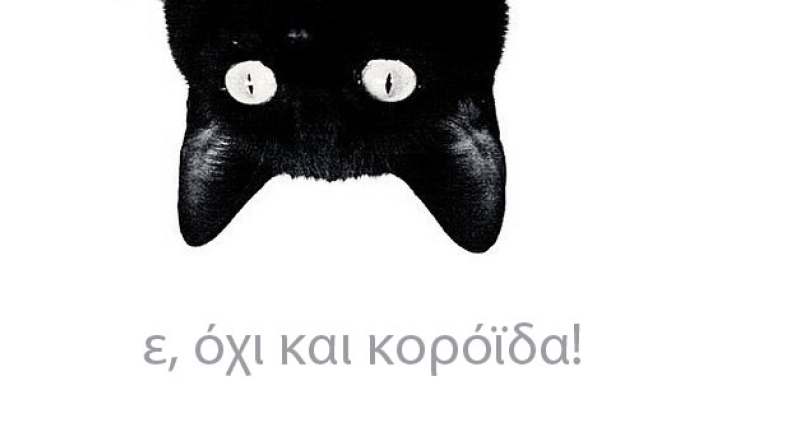 Οι "Χρωματιστοί" και εμείς!