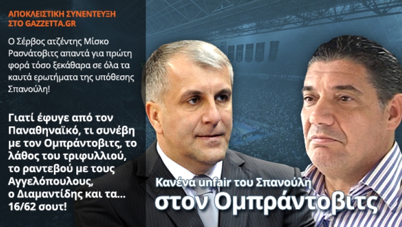 «Κανένα unfair του Σπανούλη στον Ομπράντοβιτς»
