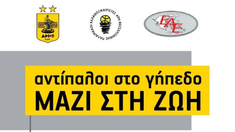 Ο Άρης στηρίζει τους εθελοντές δότες