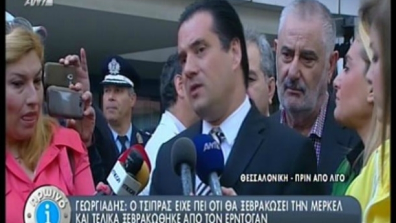 Γεωργιάδης: «Ο Τσίπρας ξεβρακώθηκε από τον Ερντογάν» (vid)