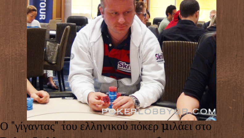Ο "γίγαντας" του ελληνικού πόκερ μιλάει στο PokerLobby μετά τη νίκη των $112.000