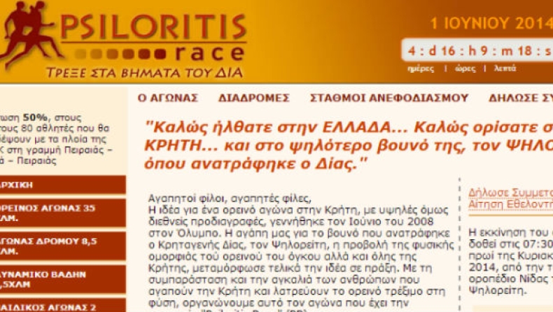 Ξανατρέχουμε στα βήματα του Δία!